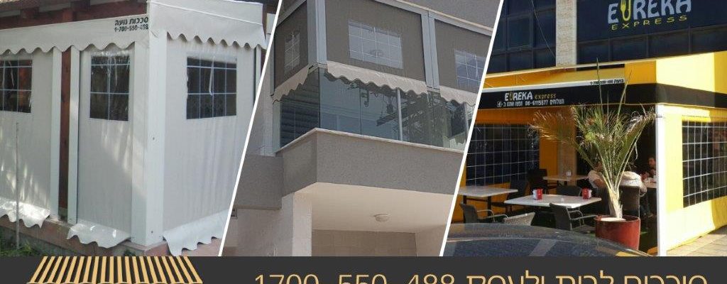 סוככים לבית ולעסק